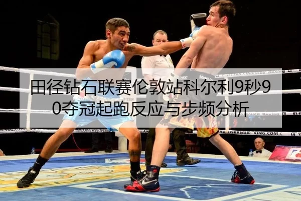 tian-jing-zuan-shi-lian-sai-lun-dun-zhan-ke-er-li-miao-duo-guan-qi-pao-fan-ying-yu-bu-pin-fen-xi-2-785.jpg